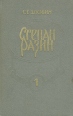Степан Разин В двух книгах Книга вторая Серия: Библиотека отечественной и зарубежной классики инфо 10721p.