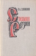 Степан Разин В двух книгах Книга 2 Букинистическое издание Сохранность: Хорошая Издательство: Издательство Детской литературы, 1963 г Твердый переплет, 400 стр Тираж: 50000 экз Формат: 84x108/32 (~130х205 мм) инфо 10727p.