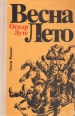 Весна Лето Авторский сборник Букинистическое издание Сохранность: Хорошая Издательство: Ээсти раамат, 1980 г Твердый переплет, 638 стр Тираж: 100000 экз Формат: 84x108/32 (~130х205 мм) инфо 10812p.