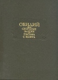 Овидий Скорбные элегии Письма с Понта Серия: Литературные памятники инфо 11590p.