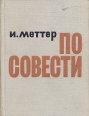 По совести Авторский сборник Букинистическое издание Сохранность: Хорошая Издательство: Советский писатель Ленинградское отделение, 1965 г Твердый переплет, 292 стр Тираж: 30000 экз Формат: 70x108/32 (~130х165 мм) инфо 12299p.