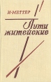 Пути житейские Авторский сборник Букинистическое издание Сохранность: Хорошая Издательство: Советский писатель Ленинградское отделение, 1974 г Твердый переплет, 304 стр Формат: 84x108/32 (~130х205 мм) инфо 12300p.