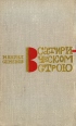 В сатирическом строю Авторский сборник Букинистическое издание Сохранность: Хорошая Издательство: Правда, 1974 г Твердый переплет, 272 стр Тираж: 100000 экз Формат: 84x108/32 (~130х205 мм) инфо 12417p.