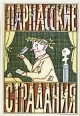 Парнасские страдания Альманах Букинистическое издание Сохранность: Хорошая Издательство: Молодая гвардия, 1990 г Твердый переплет, 496 стр ISBN 5-235-00554-6 Тираж: 100000 экз Формат: 70x100/32 (~120х165 мм) инфо 12454p.