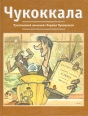 Чукоккала Рукописный альманах Корнея Чуковского Антология Издательство: Русский путь, 2006 г Суперобложка, 584 стр ISBN 5-85887-254-9 978-5-85887-280-1 Тираж: 3000 экз Формат: 70x100/16 (~167x236 мм) инфо 12530p.