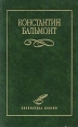 Константин Бальмонт Избранное Авторский сборник Издательство: Эксмо, 2003 г Твердый переплет, 640 стр ISBN 5-699-02089-6, 5-699-02086-1 Тираж: 4000 экз Формат: 84x108/32 (~130х205 мм) инфо 12646p.