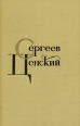 С Н Сергеев-Ценский Собрание сочинений в двенадцати томах Том 5 Серия: С Н Сергеев-Ценский Собрание сочинений в двенадцати томах инфо 12875p.