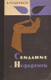 Свидание с Нефертити Букинистическое издание Сохранность: Хорошая Издательство: Молодая гвардия, 1965 г Твердый переплет, 480 стр Тираж: 65000 экз Формат: 84x108/32 (~130х205 мм) инфо 12999p.