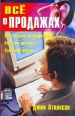Все о продажах Серия: Настольная книга бизнесмена инфо 725q.
