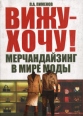 Вижу - хочу! Мерчандайзинг в мире моды Букинистическое издание Сохранность: Хорошая Издательство: Омега-Л, 2009 г Твердый переплет, 251 стр ISBN 978-5-9791-0148-4 Тираж: 850 экз Мелованная бумага, Цветные иллюстрации инфо 729q.