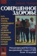 Совершенное здоровье Издательство: Будущее Земли, 2005 г Мягкая обложка, 288 стр ISBN 5-94432-048-6, 0-609-80694-7 Тираж: 5000 экз Формат: 70x100/16 (~167x236 мм) инфо 2748q.