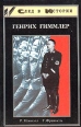 Генрих Гиммлер Серия: След в истории инфо 3883q.