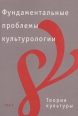 Фундаментальные проблемы культурологии В 4 томах Том 1 Теория культуры Антология Издательство: Алетейя, 2008 г Твердый переплет, 432 стр ISBN 978-5-91419-050-4 Тираж: 1000 экз Формат: 70x100/16 (~167x236 мм) инфо 5271q.