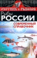 Рыбы России Современный справочник Серия: Охотник и рыболов инфо 5851q.