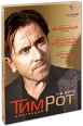 Коллекция Тима Рота: Непобедимый / Молодость без молодости / В тупике (3 DVD) Формат: 3 DVD (PAL) (Коллекционное издание) (Картонный бокс) Дистрибьютор: "Настроение Видео" Региональный код: 5 Количество инфо 6072q.