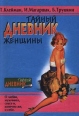 Тайный дневник женщины Издательство: Феникс, 2000 г Твердый переплет, 256 стр ISBN 5-222-01228-X Тираж: 10000 экз Формат: 70x90/32 (~113х165 мм) инфо 6439q.