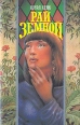 Рай земной Серия: Волшебный Купидон инфо 6866q.