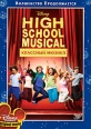 Классный Мюзикл Формат: DVD (PAL) (Картонный бокс + кеер case) Дистрибьютор: Уолт Дисней Компани СНГ Региональный код: 5 Количество слоев: DVD-5 (1 слой) Субтитры: Русский / Английский / Английский для людей с ослабленным инфо 6883q.