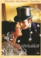 Не зарекайся Формат: DVD (PAL) (Упрощенное издание) (Keep case) Дистрибьютор: Мьюзик-трейд Региональный код: 5 Количество слоев: DVD-5 (1 слой) Звуковые дорожки: Русский Дубляж Dolby Digital 2 0 инфо 6884q.