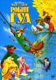 Робин Гуд Мультфильм Формат: DVD (PAL) (Keep case) Дистрибьютор: ВидеоСервис Региональный код: 5 Количество слоев: DVD-9 (2 слоя) Субтитры: Русский / Английский / Шведский / Финский Звуковые дорожки: Русский Дубляж инфо 7228q.