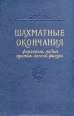Шахматные окончания Ферзевые, ладья против легкой фигуры Букинистическое издание Сохранность: Хорошая Издательство: Физкультура и спорт, 1962 г Твердый переплет, 836 стр Тираж: 30000 экз Формат: 84x108/32 (~130х205 мм) инфо 7423q.