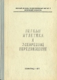 Легкая атлетика и ускоренное передвижение Букинистическое издание Сохранность: Хорошая 1977 г Твердый переплет, 384 стр Формат: 60x84/16 (~143х205 мм) инфо 7426q.
