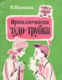 Приключения чудо-трубки Авторский сборник Букинистическое издание Сохранность: Хорошая Издательство: ЛЕНИЗДАТ, 1972 г Мягкая обложка, 272 стр Тираж: 65000 экз Формат: 70x108/32 (~130х165 мм) инфо 7445q.