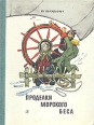 Проделки Морского беса Букинистическое издание Сохранность: Хорошая Издательство: Детская литература Ленинград, 1969 г Твердый переплет, 142 стр Тираж: 100000 экз Формат: 70x92/16 инфо 7446q.