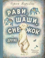 Рави, Шаши, Снежок и другие Авторский сборник Букинистическое издание Сохранность: Хорошая Издательство: Детская литература Москва, 1974 г Твердый переплет, 158 стр Тираж: 150000 экз Формат: 70x90/16 (~170х215 мм) инфо 7453q.