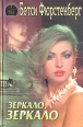 Зеркало, зеркало Серия: Интрига инфо 7665q.