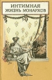 Опасные пути Серия: Интимная жизнь монархов инфо 7682q.