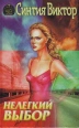 Нелегкий выбор Серия: Интрига инфо 7694q.