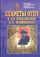 Секреты ОГПУ и его председателя В Р Менжинского Букинистическое издание Сохранность: Удовлетворительная Издательство: Граница, 2005 г Твердый переплет, 440 стр ISBN 5-98759-001-9 Тираж: 3000 экз Формат: 60x84/16 (~143х205 мм) инфо 8207q.