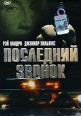 Последний звонок Формат: DVD (PAL) (Упрощенное издание) (Keep case) Дистрибьютор: Twister Региональный код: 5 Количество слоев: DVD-5 (1 слой) Звуковые дорожки: Русский Закадровый перевод Dolby Surround инфо 8209q.