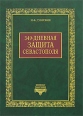 349-дневная защита Севастополя Серия: Книжные памятники из фондов Библиотеки академии наук инфо 8290q.