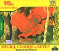 Месяц, Солнце и Ветер (аудиокнига MP3) Серия: Театральный фонограф инфо 8307q.