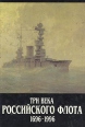 Три века Российского флота 1696-1996 В трех томах Том 2 Букинистическое издание Сохранность: Хорошая Издательство: Logos, 1996 г Твердый переплет, 384 стр ISBN 5-87288-117-7, 5-87288-115-0 инфо 8329q.