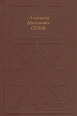 Александр Николаевич Серов Серия: Русские и советские композиторы инфо 8766q.