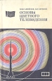 Основы цветного телевидения Серия: Массовая радиобиблиотека инфо 9163q.