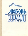 Любовь и зеркало Авторский сборник Букинистическое издание Сохранность: Хорошая 1991 г Твердый переплет, 272 стр ISBN 5-7058-0048-7 Тираж: 30000 экз Формат: 70x108/32 (~130х165 мм) инфо 9268q.