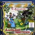 Аленький цветочек (аудиокнига CD) Серия: Созвездие Сказок инфо 9328q.