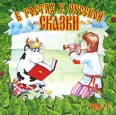 В гостях у русской сказки Том 1 (аудиокнига на 2 CD) Серия: Мелодия - детям инфо 9334q.