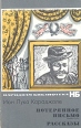 Потерянное письмо Серия: Народная библиотека инфо 9402q.