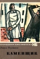 Каменщик Серия: Начальное профессиональное образование инфо 9404q.