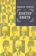 Доктор Никто Серия: Зарубежный роман XX века инфо 9448q.