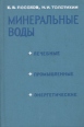 Минеральные воды (лечебные, промышленные, энергетические) Букинистическое издание Сохранность: Хорошая Издательство: Недра, 1977 г Твердый переплет, 240 стр Тираж: 4000 экз Формат: 60x90/16 (~145х217 мм) инфо 3495o.