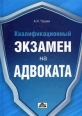 Квалификационный экзамен на адвоката Букинистическое издание Сохранность: Хорошая Издательство: Дело и Сервис, 2008 г Твердый переплет, 544 стр ISBN 978-5-8018-0318-0 Тираж: 3000 экз Формат: 60x90/16 (~145х217 мм) инфо 9691q.