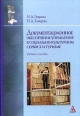 Документационное обеспечение управления в социально-культурном сервисе и туризме Издательства: Альфа-М, Инфра-М, 2009 г Твердый переплет, 240 стр ISBN 978-5-98281-152-3, 978-5-16-003439-3 инфо 4190o.
