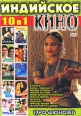 Индийское кино: Про любовь (10 в 1) Формат: DVD (NTSC) (Упрощенное издание) (Keep case) Дистрибьютор: ИП "Тимохин В К " Региональный код: 0 (All) Количество слоев: DVD-10 Звуковые дорожки: Русский инфо 4314o.