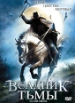 Всадник тьмы Формат: DVD (PAL) (Super jewel case) Дистрибьютор: Новый путь Региональный код: 5 Количество слоев: DVD-9 (2 слоя) Субтитры: Русский Звуковые дорожки: Русский Закадровый перевод Dolby Digital 5 1 инфо 4315o.